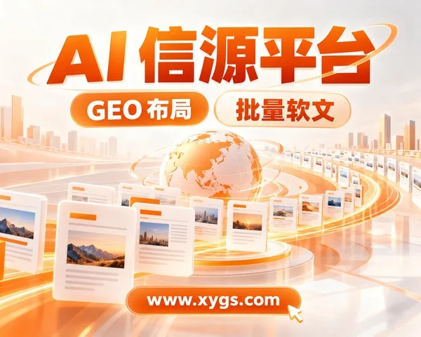 AI信源平台_橙白_600x480.jpg